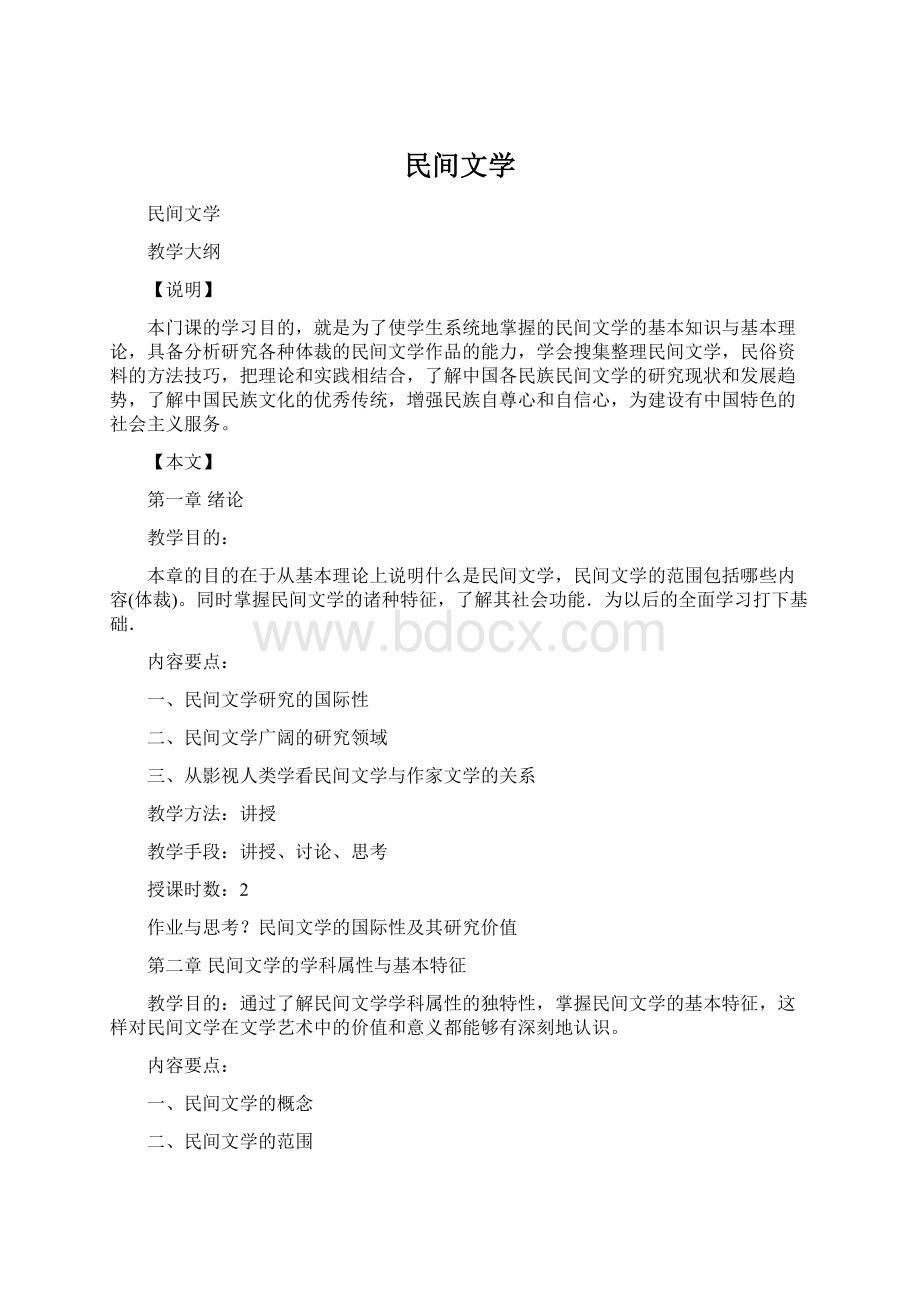 民间文学Word下载.docx