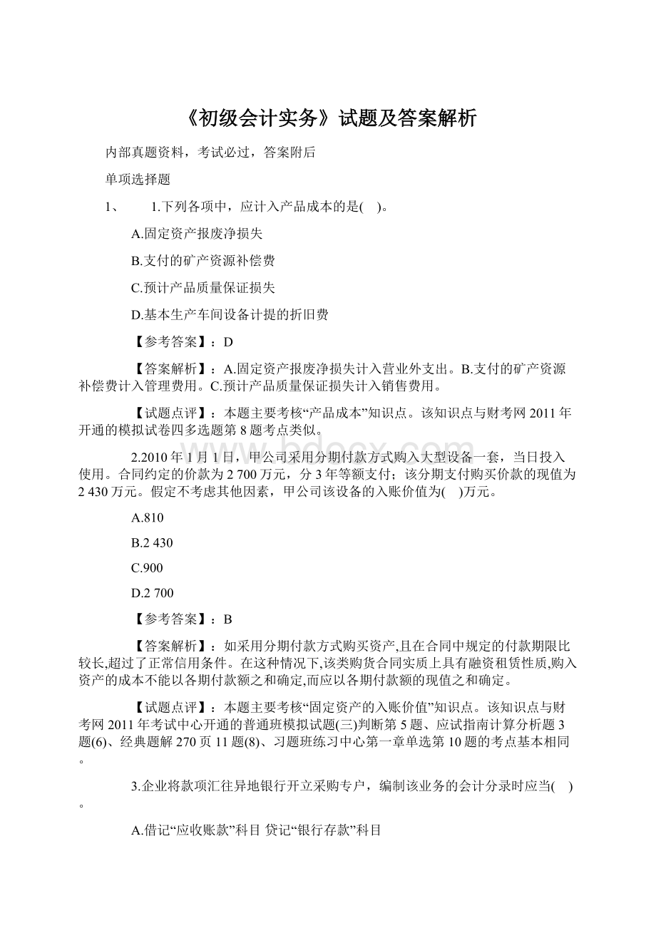 《初级会计实务》试题及答案解析.docx_第1页