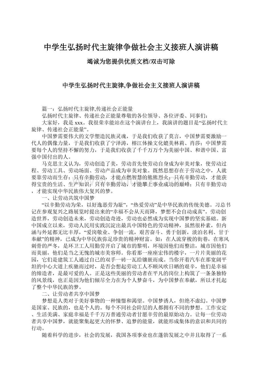 中学生弘扬时代主旋律争做社会主义接班人演讲稿Word格式.docx