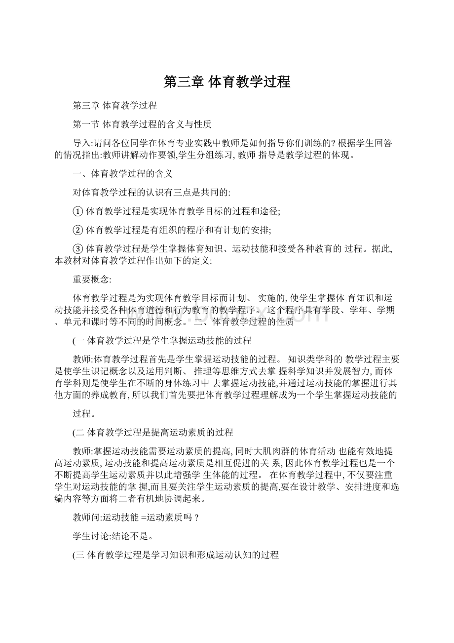 第三章 体育教学过程文档格式.docx