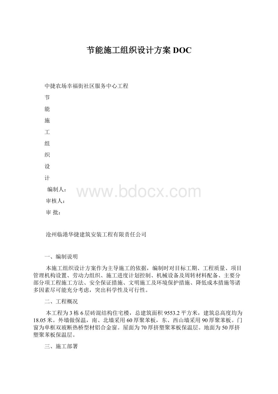 节能施工组织设计方案DOC.docx