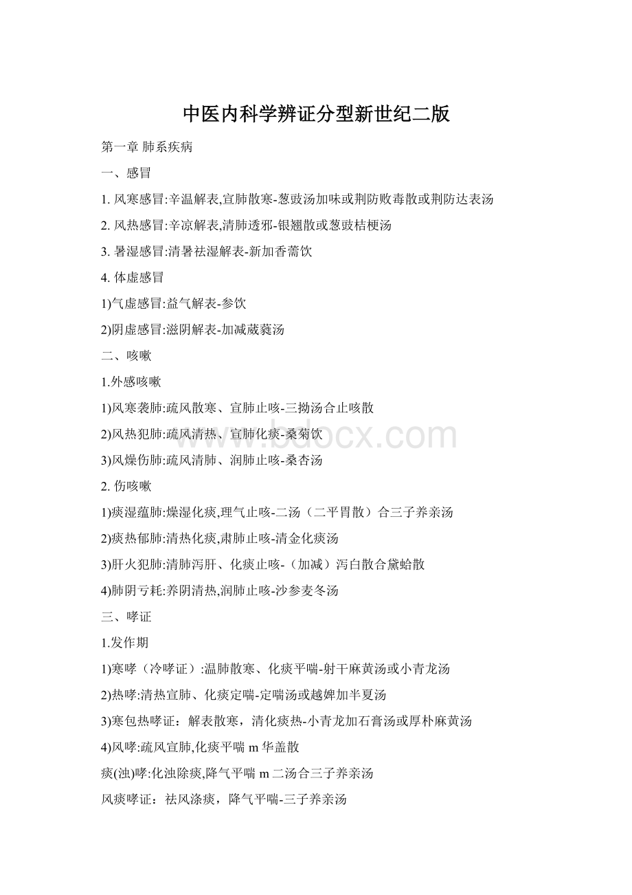 中医内科学辨证分型新世纪二版.docx_第1页