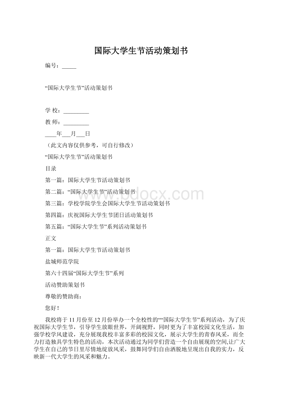 国际大学生节活动策划书.docx_第1页