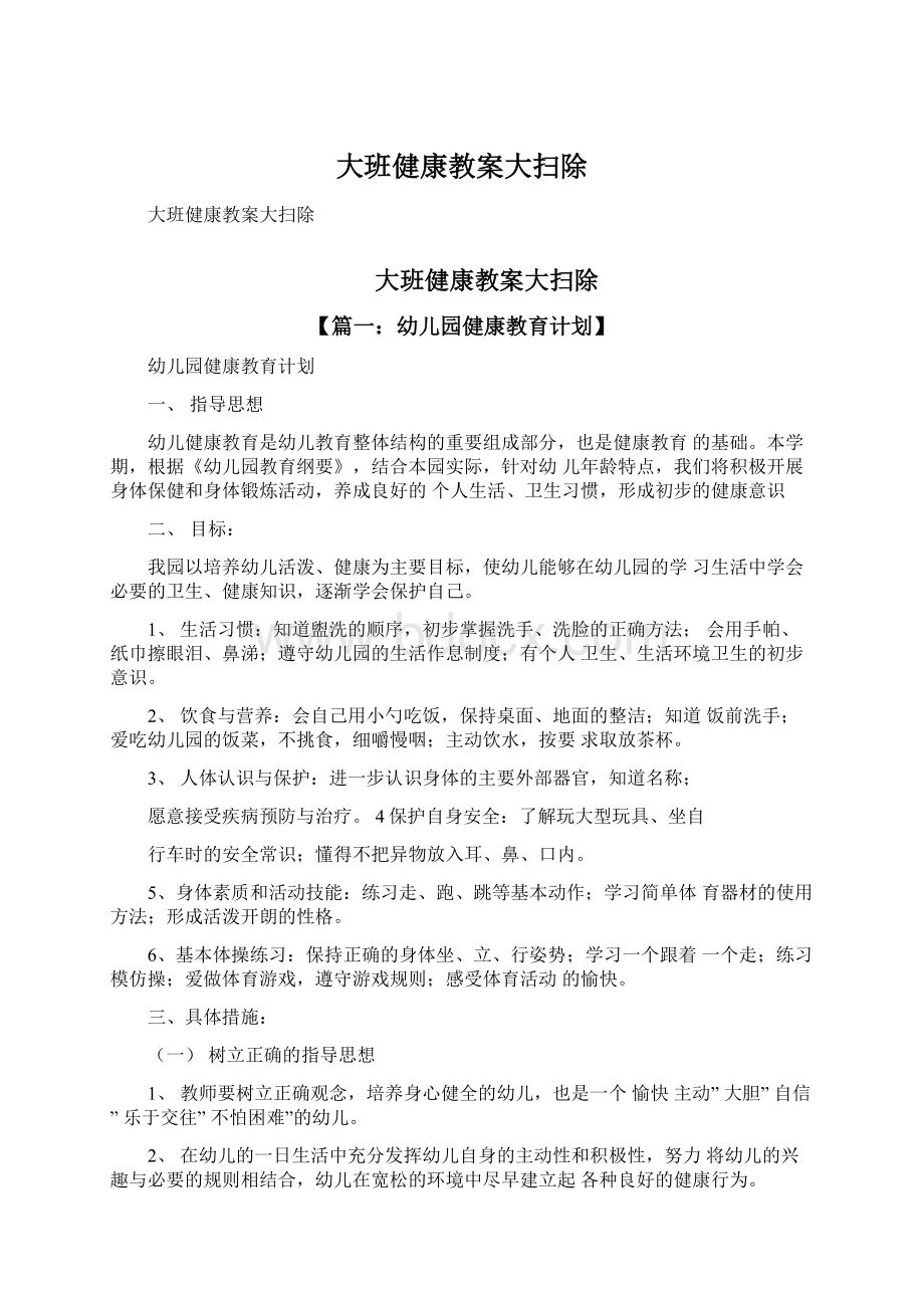 大班健康教案大扫除Word格式文档下载.docx_第1页