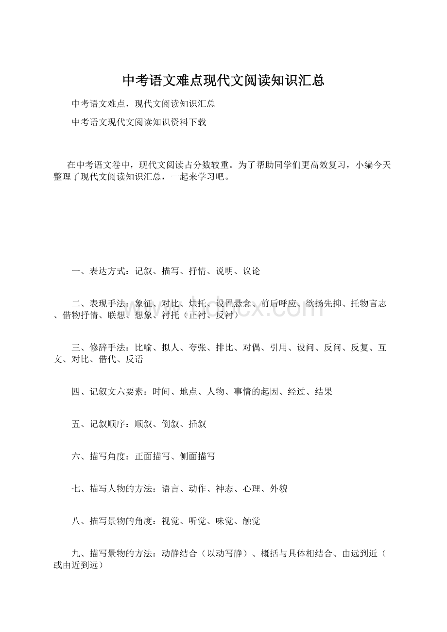 中考语文难点现代文阅读知识汇总.docx_第1页