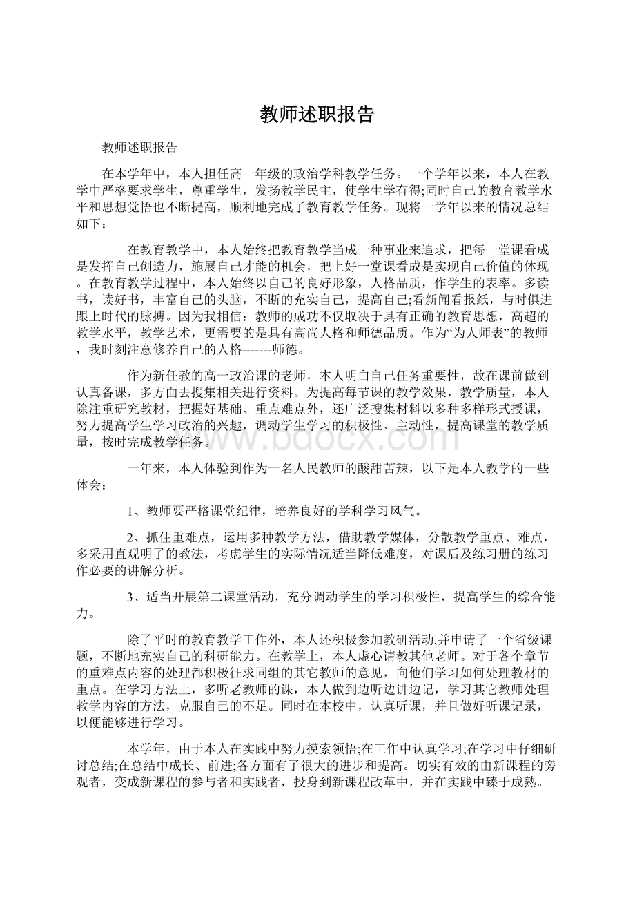 教师述职报告Word格式.docx