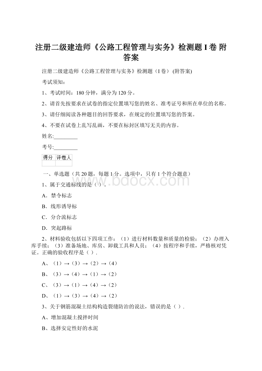 注册二级建造师《公路工程管理与实务》检测题I卷 附答案.docx_第1页