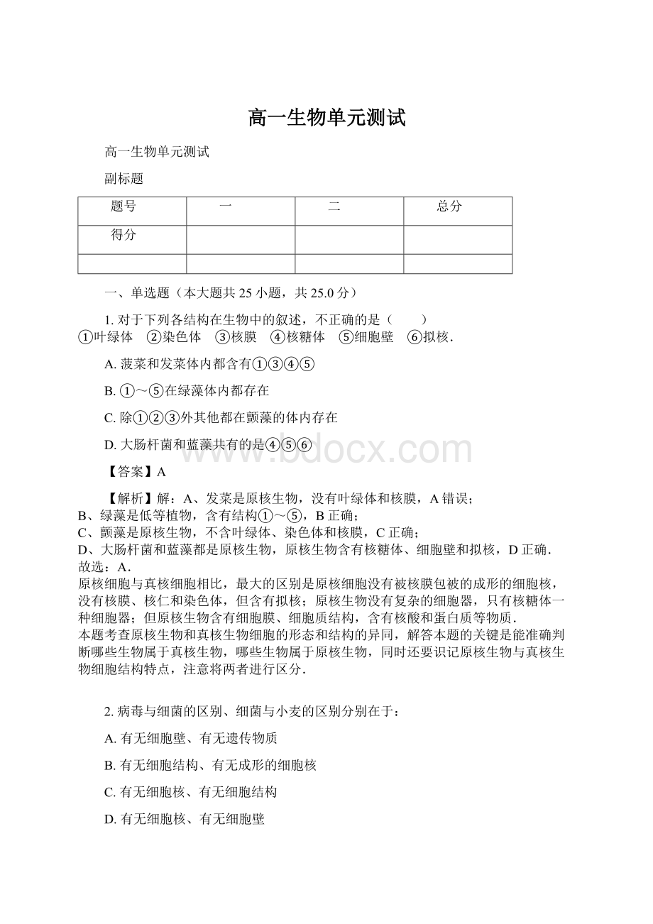 高一生物单元测试Word文档下载推荐.docx_第1页