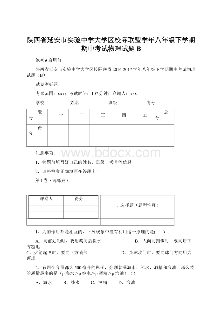 陕西省延安市实验中学大学区校际联盟学年八年级下学期期中考试物理试题BWord文件下载.docx