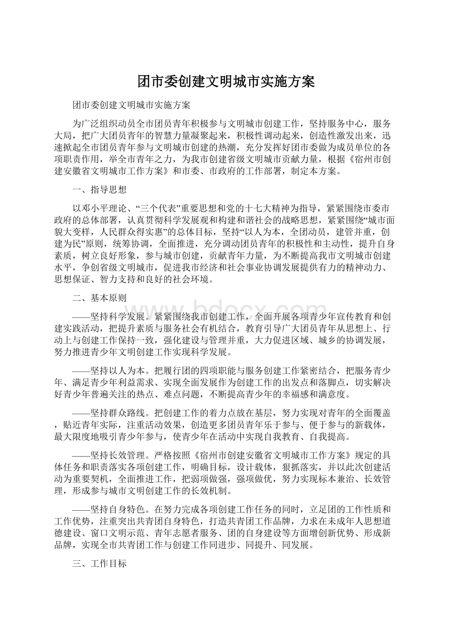 团市委创建文明城市实施方案.docx