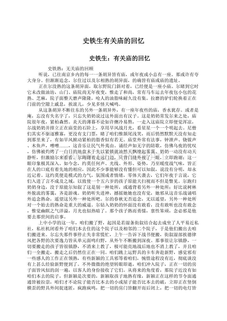 史铁生有关庙的回忆Word文档下载推荐.docx