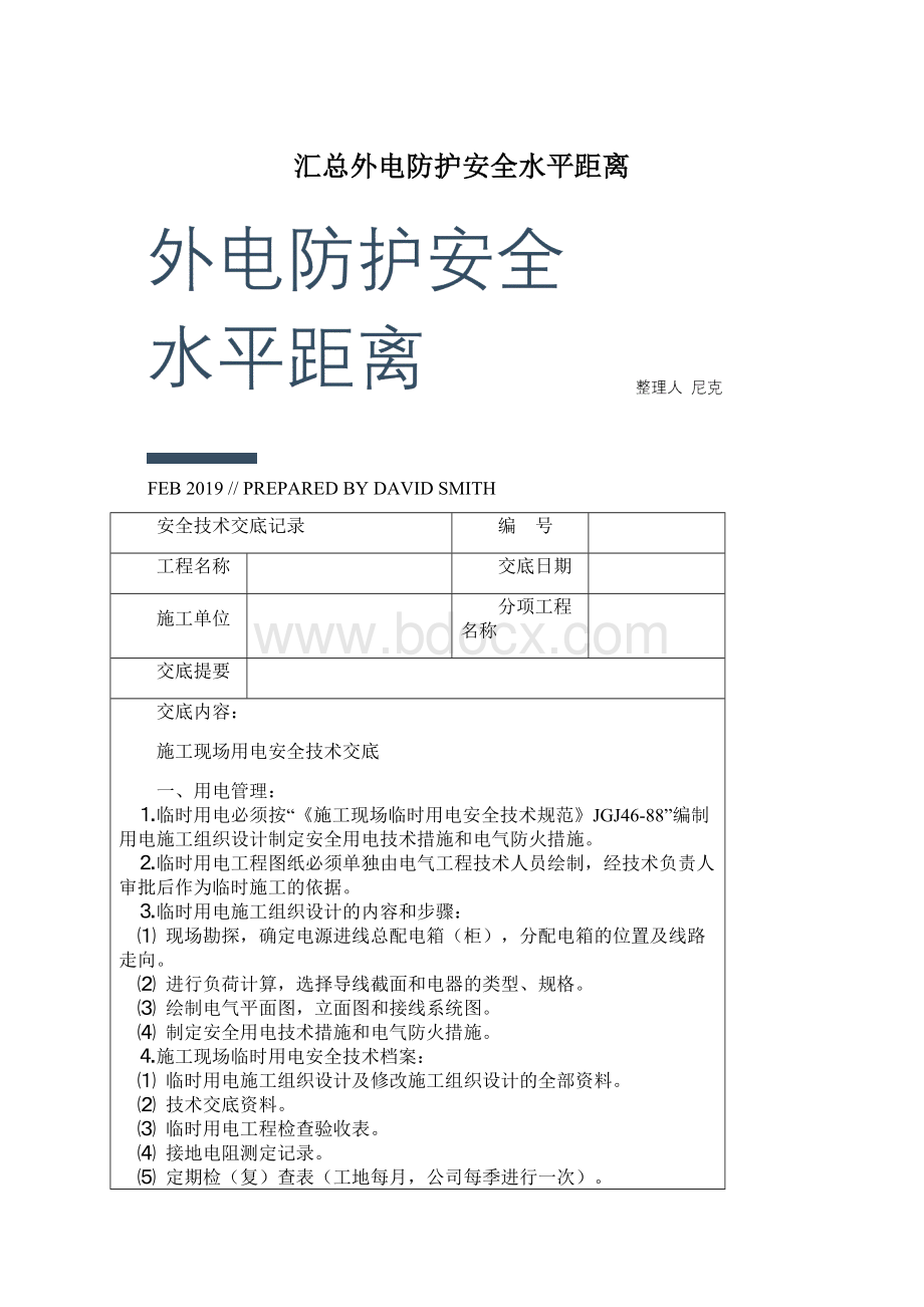 汇总外电防护安全水平距离.docx