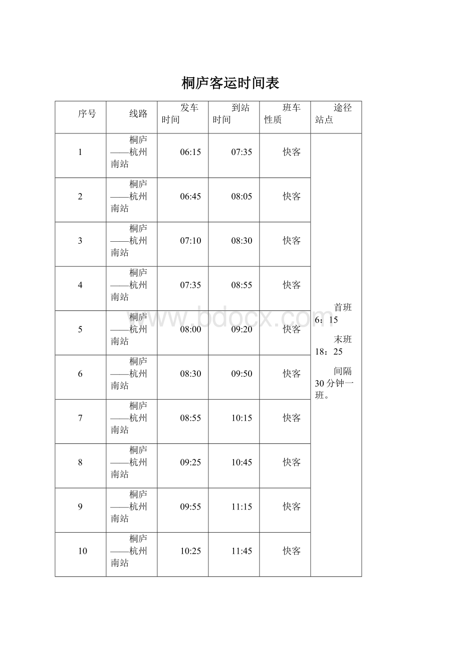 桐庐客运时间表Word格式.docx_第1页