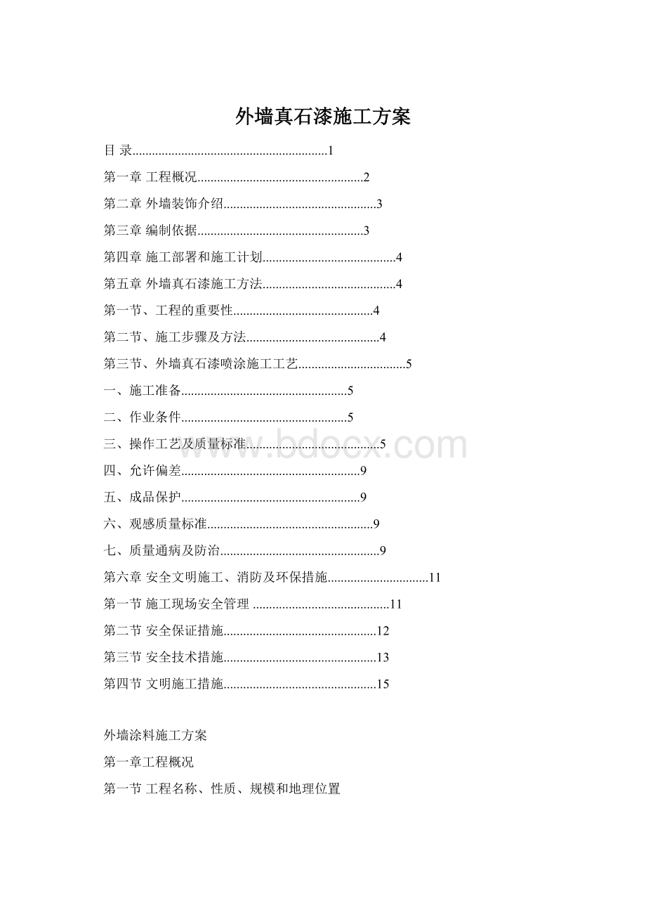 外墙真石漆施工方案.docx