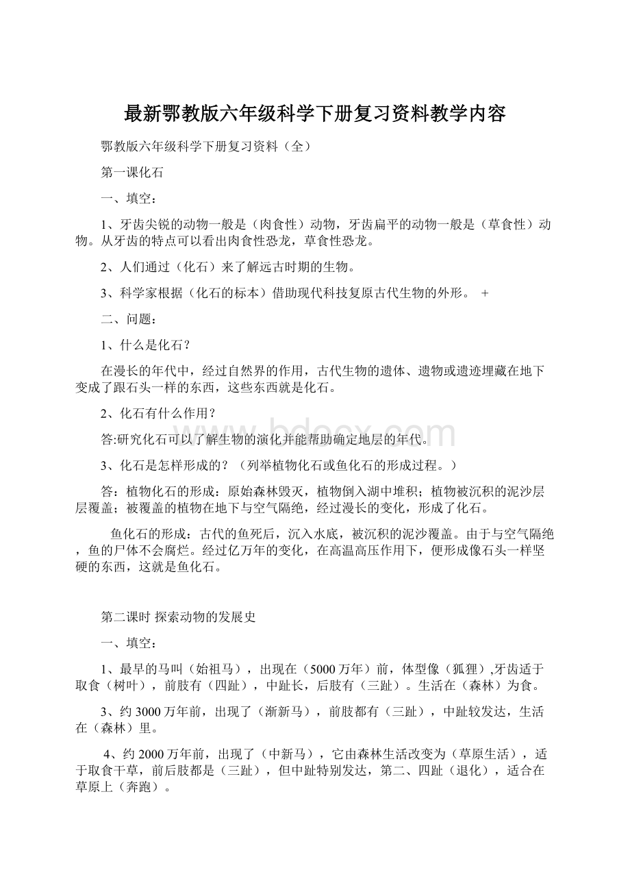 最新鄂教版六年级科学下册复习资料教学内容Word格式文档下载.docx