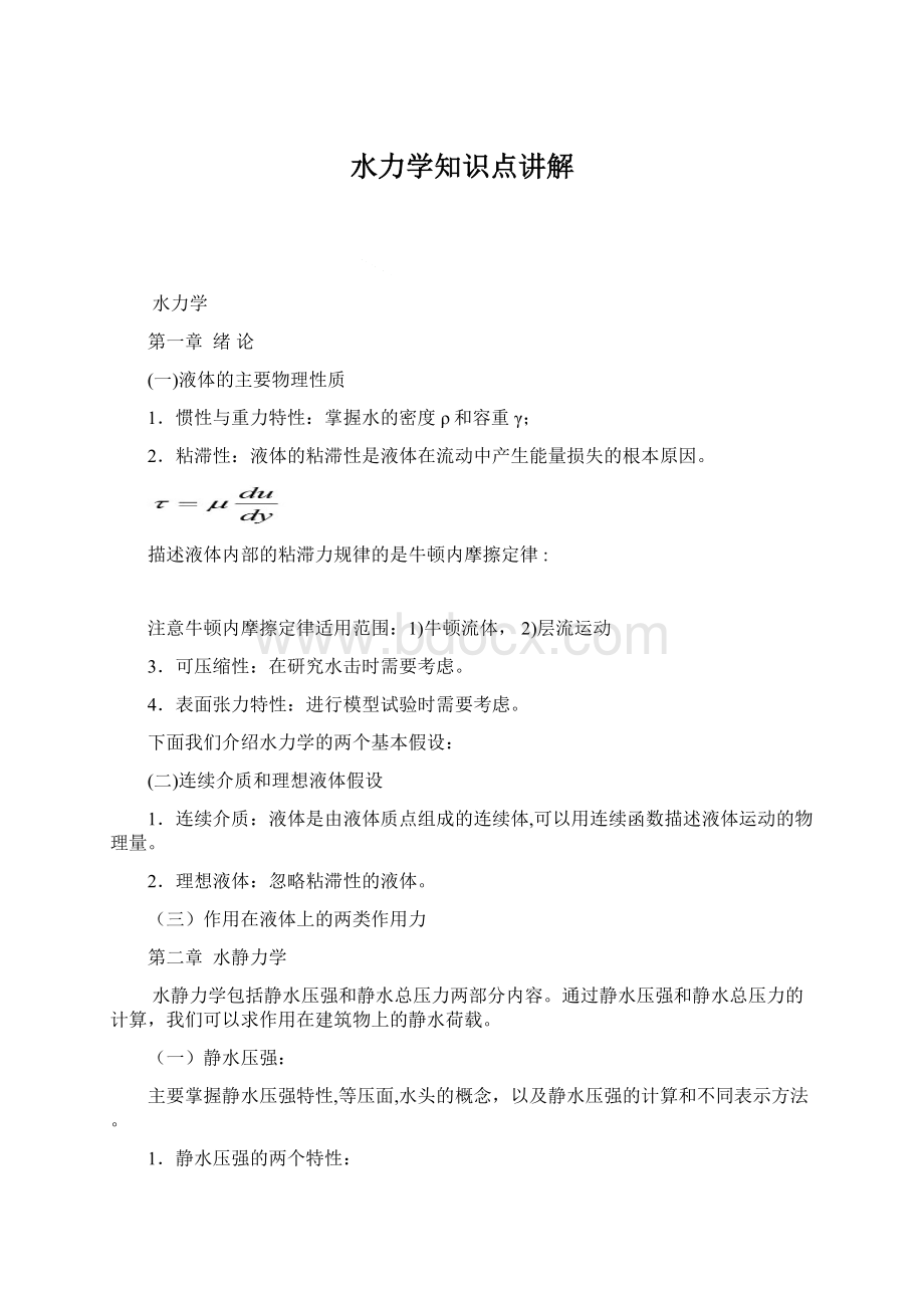 水力学知识点讲解Word下载.docx_第1页