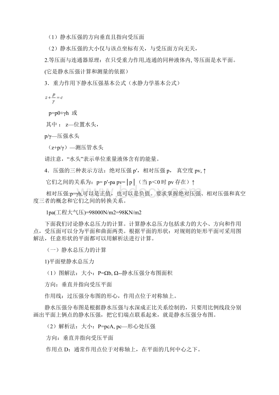 水力学知识点讲解Word下载.docx_第2页