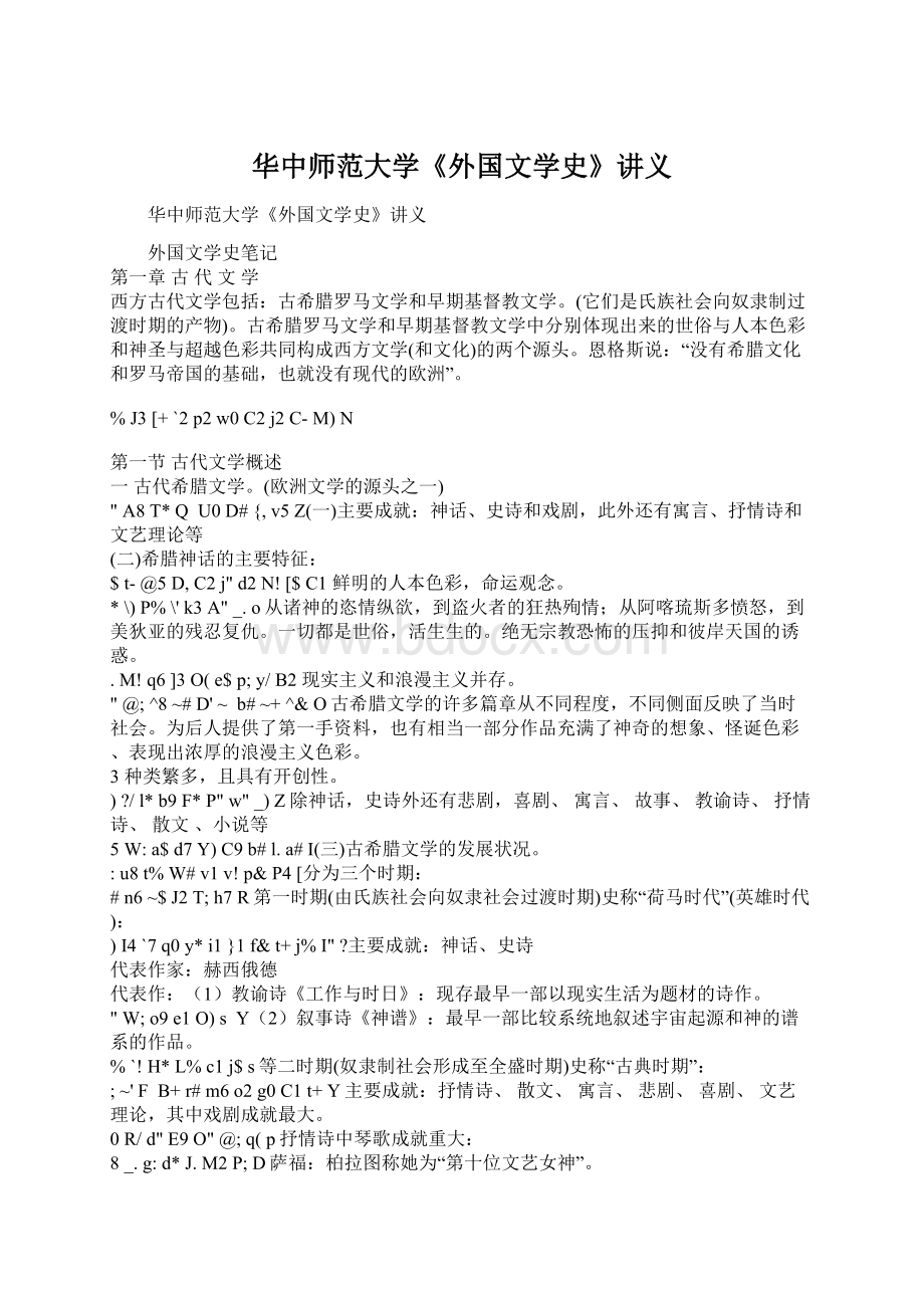 华中师范大学《外国文学史》讲义Word格式文档下载.docx