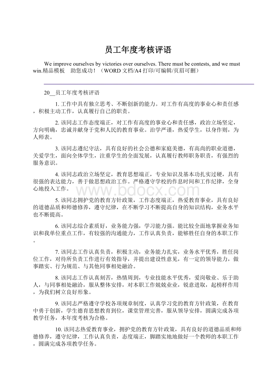 员工年度考核评语Word文档格式.docx