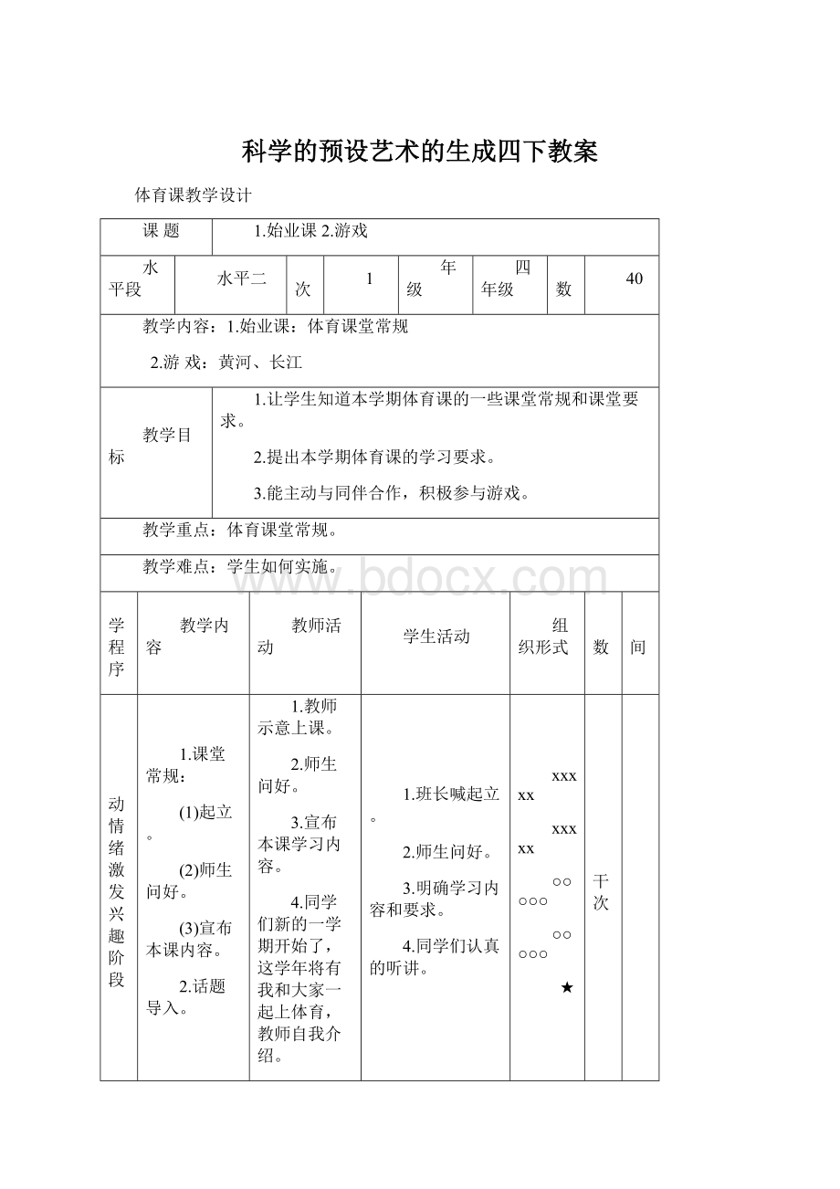 科学的预设艺术的生成四下教案.docx_第1页