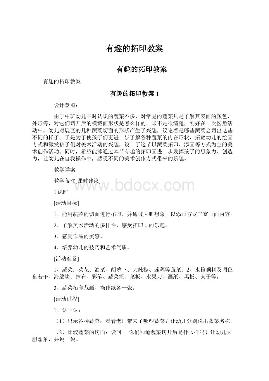 有趣的拓印教案文档格式.docx_第1页