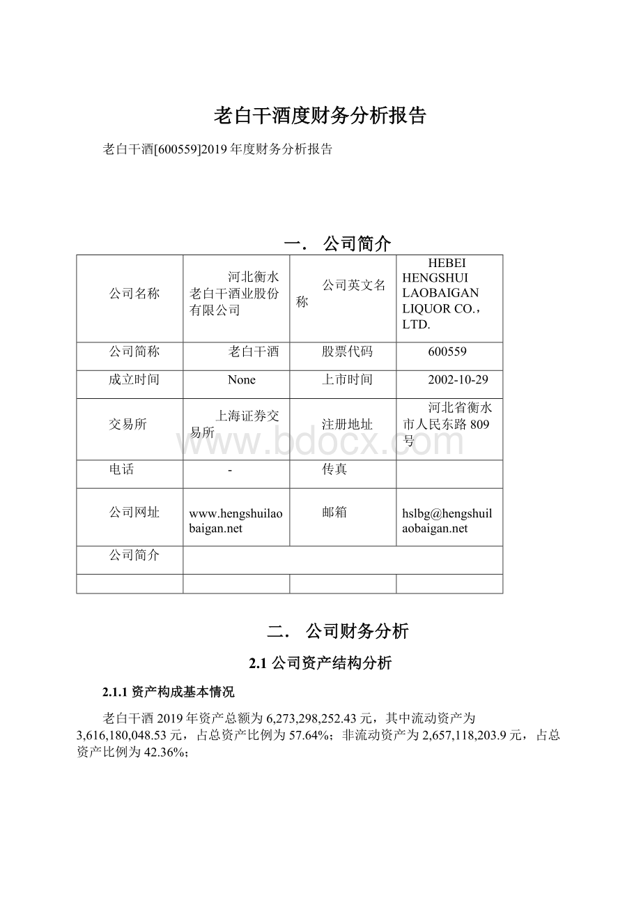 老白干酒度财务分析报告.docx_第1页