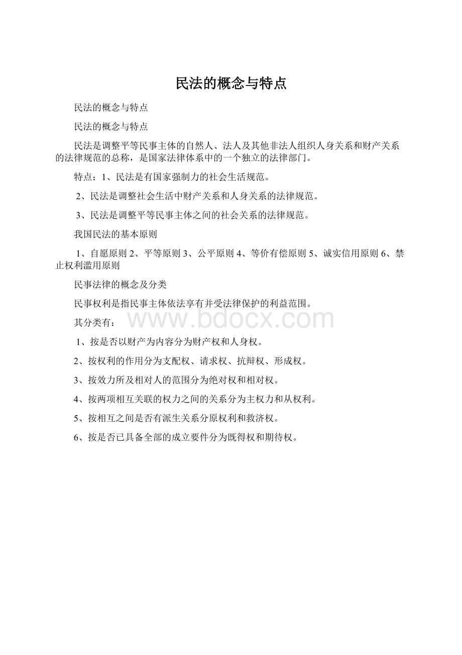 民法的概念与特点.docx_第1页