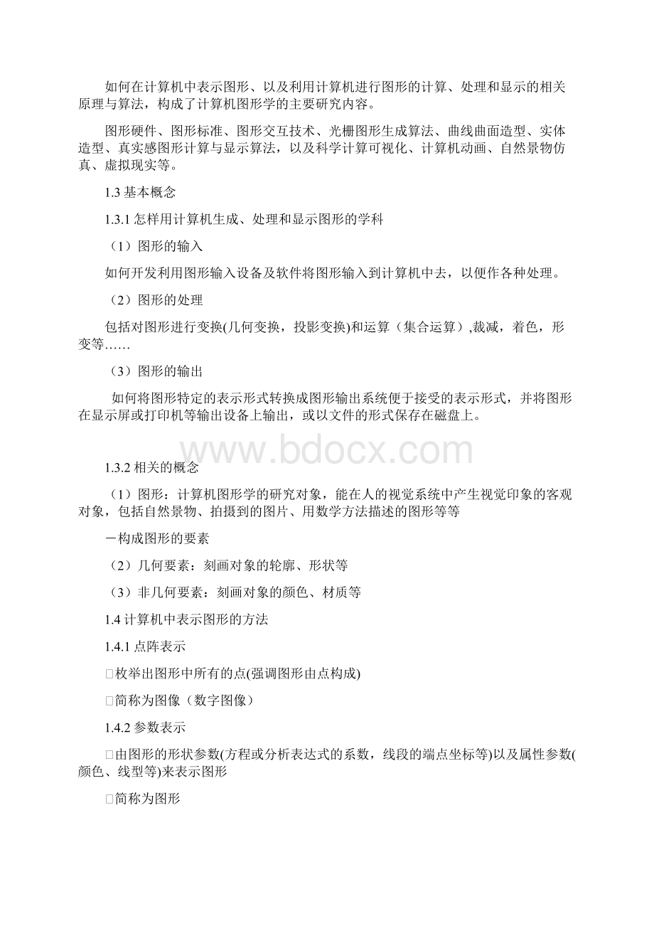 计算机图形学课程论文.docx_第2页