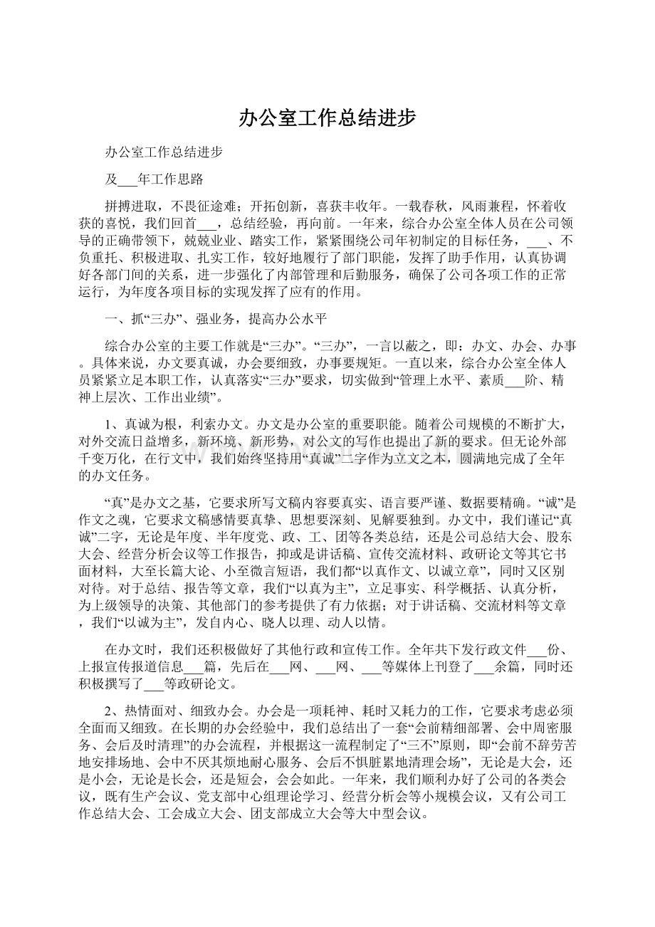 办公室工作总结进步.docx