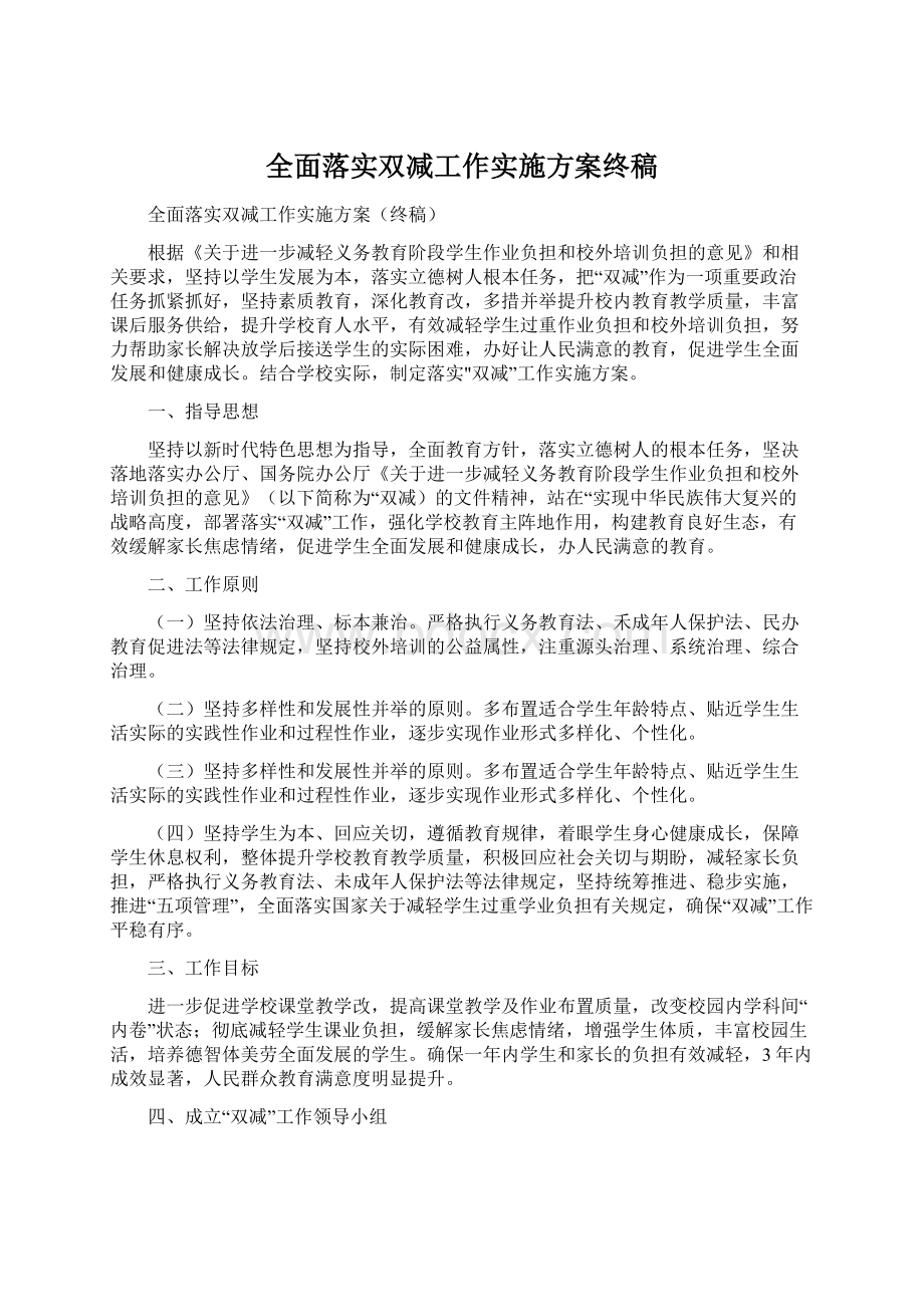 全面落实双减工作实施方案终稿.docx_第1页