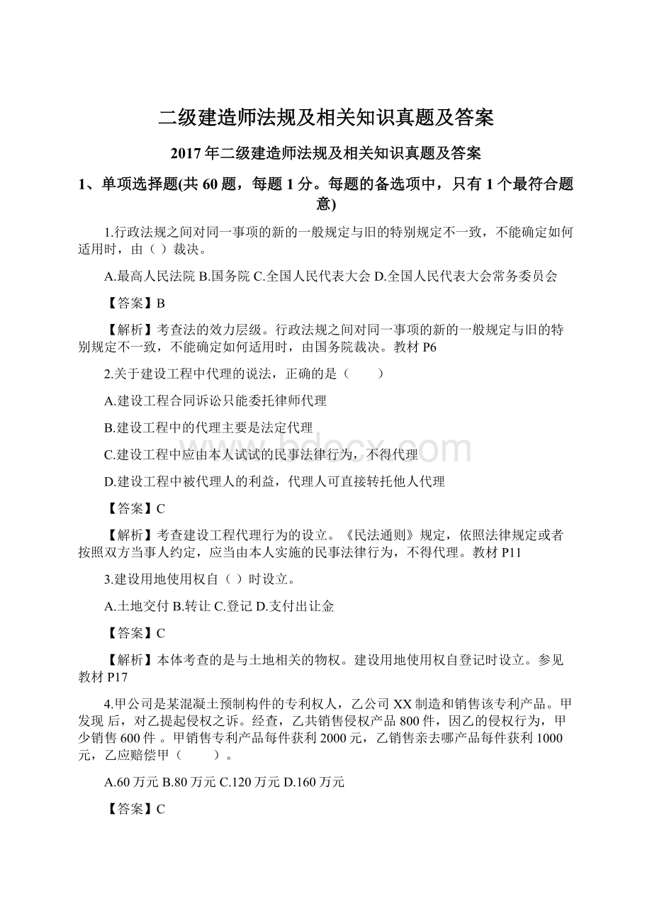 二级建造师法规及相关知识真题及答案.docx