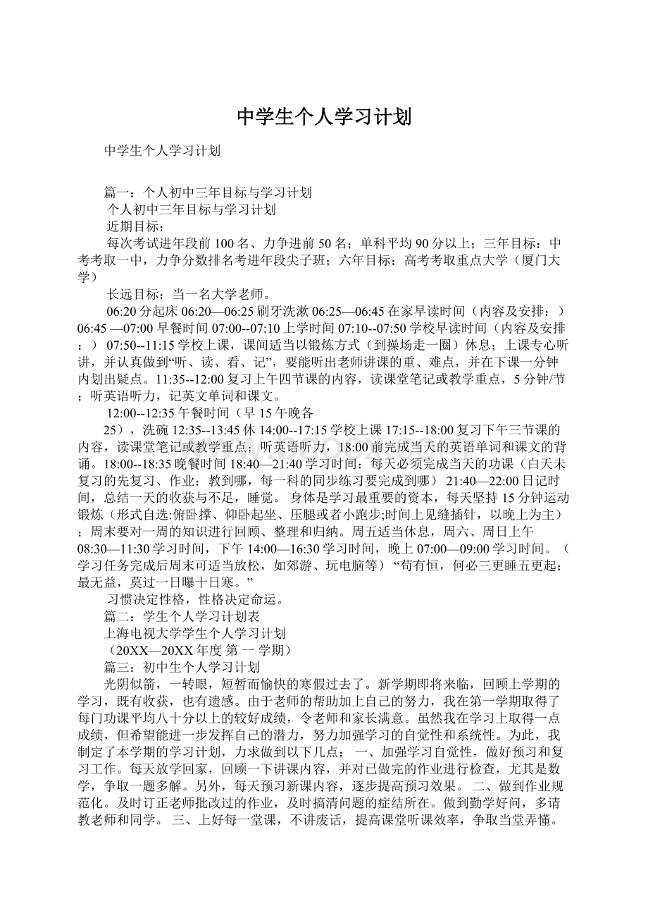 中学生个人学习计划.docx_第1页