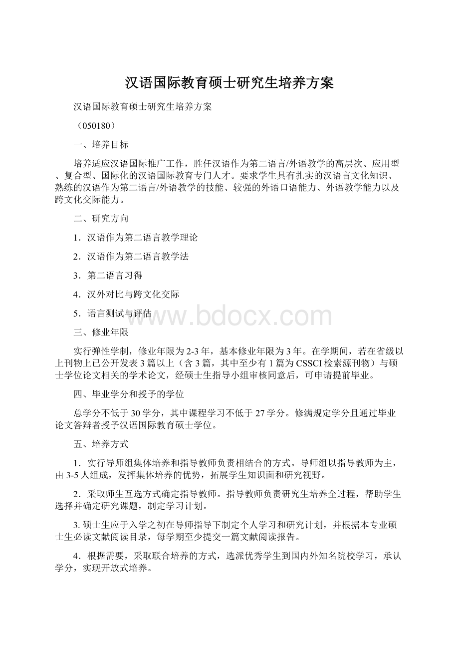 汉语国际教育硕士研究生培养方案.docx_第1页