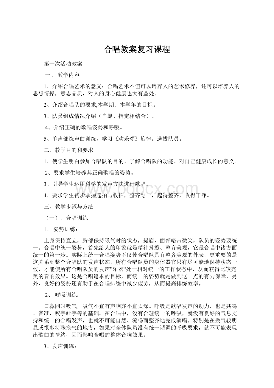 合唱教案复习课程.docx_第1页