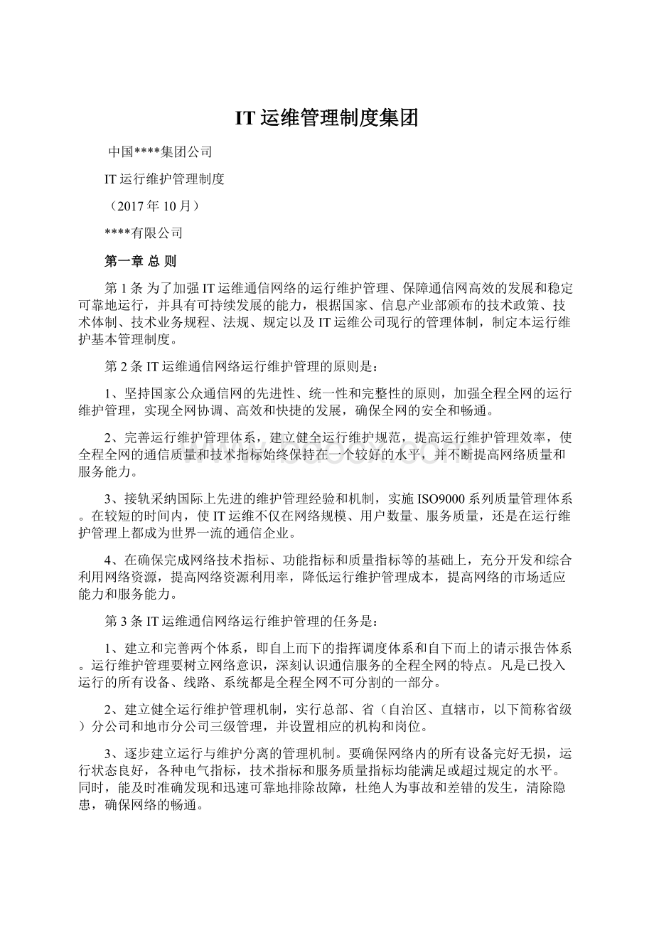 IT运维管理制度集团Word格式文档下载.docx_第1页