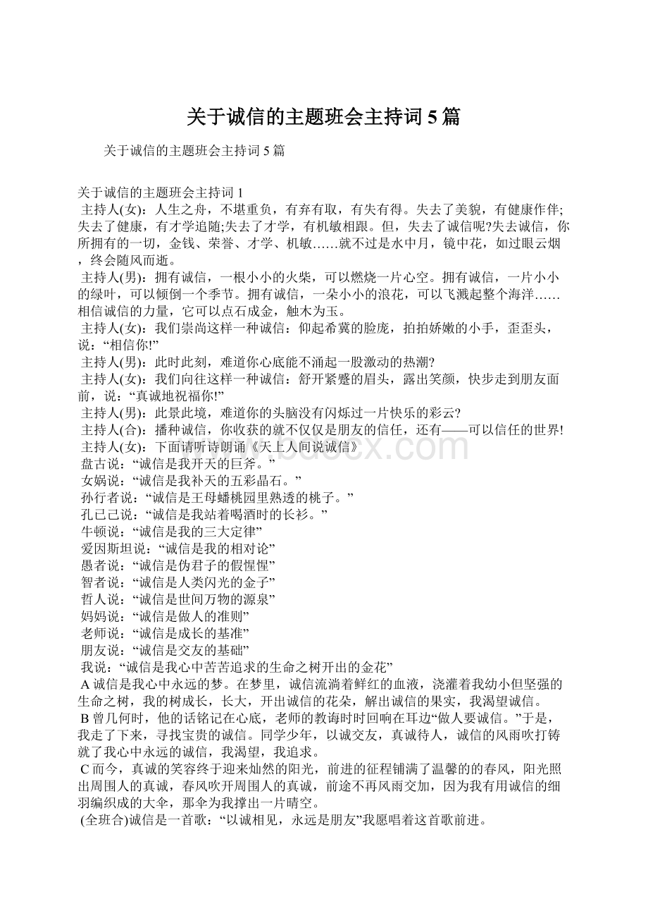 关于诚信的主题班会主持词5篇Word文档下载推荐.docx_第1页