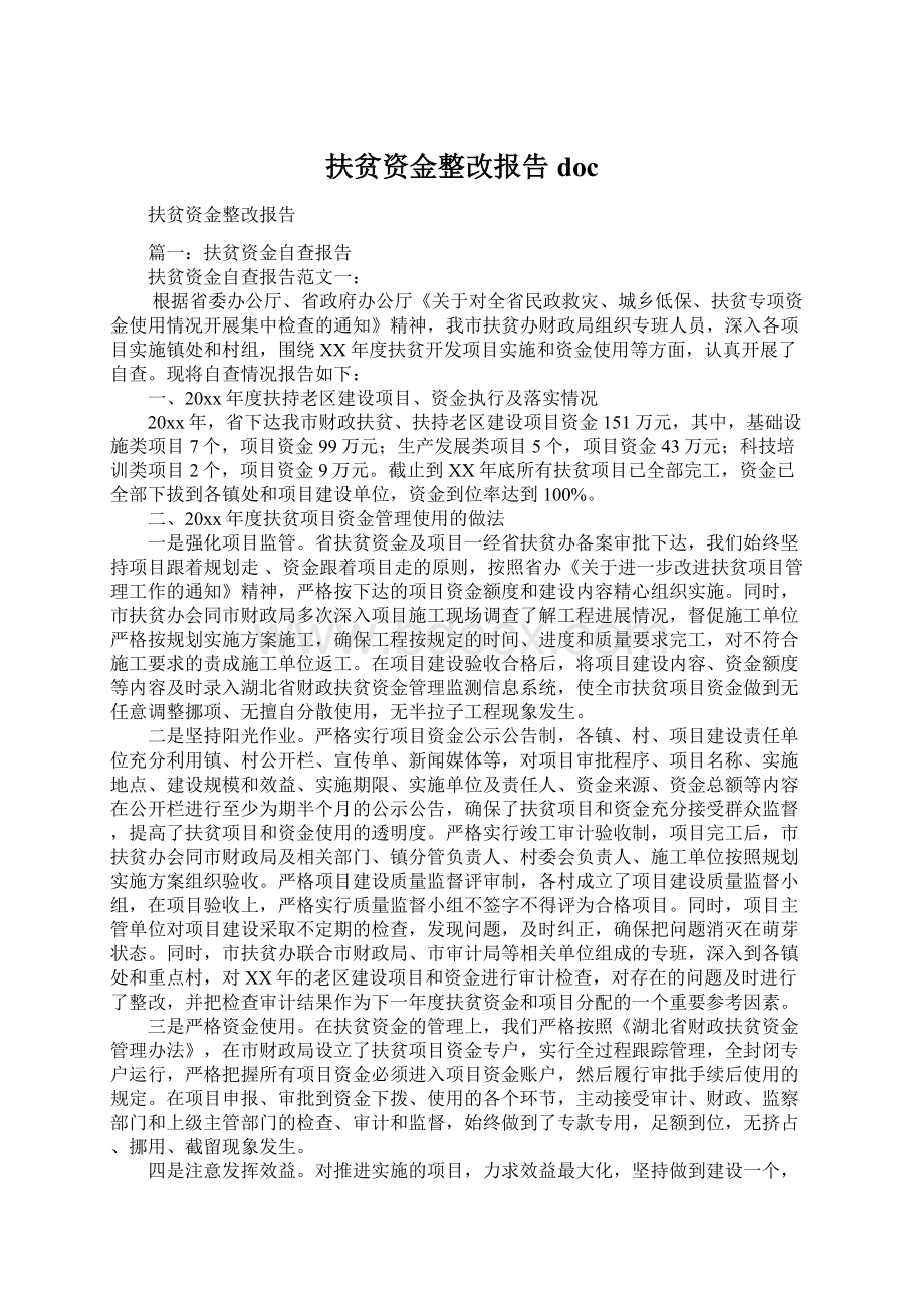 扶贫资金整改报告docWord文档下载推荐.docx_第1页