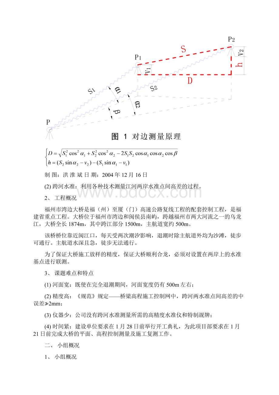 全站仪对边测量在跨河水准测量中的应用.docx_第2页