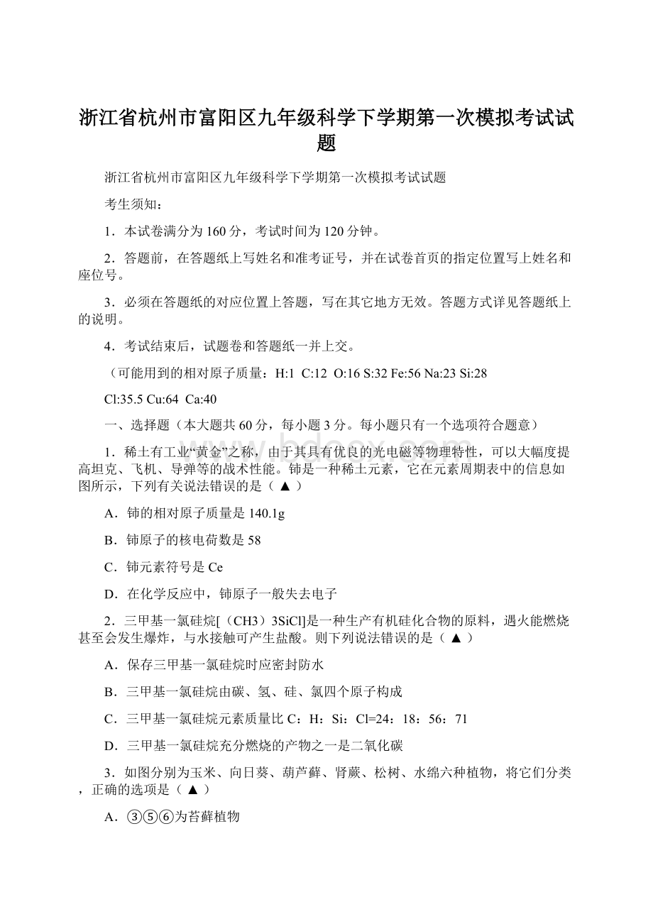 浙江省杭州市富阳区九年级科学下学期第一次模拟考试试题.docx_第1页