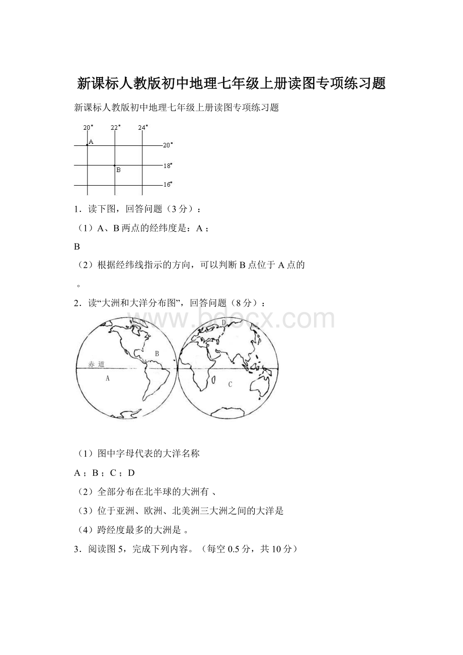 新课标人教版初中地理七年级上册读图专项练习题Word文档格式.docx_第1页