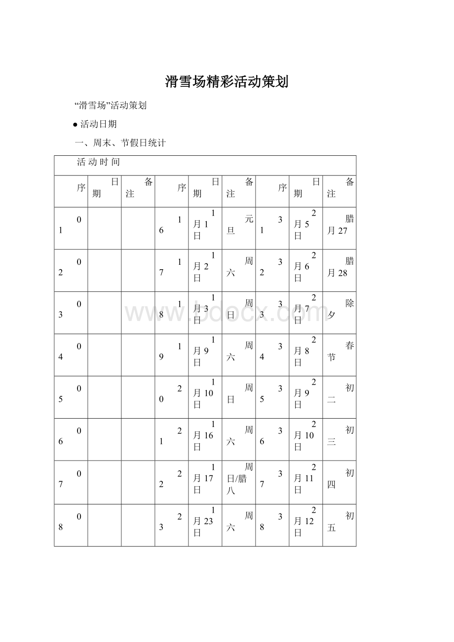 滑雪场精彩活动策划.docx