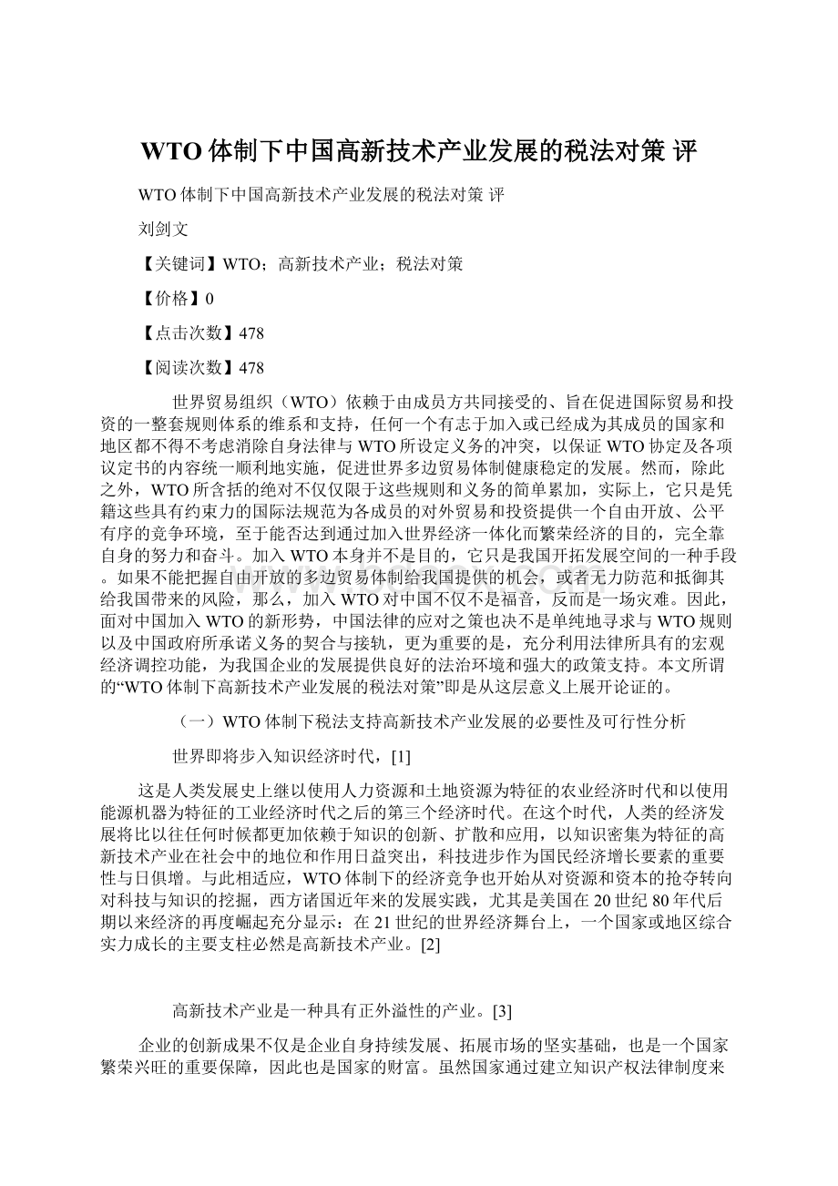 WTO体制下中国高新技术产业发展的税法对策 评Word下载.docx