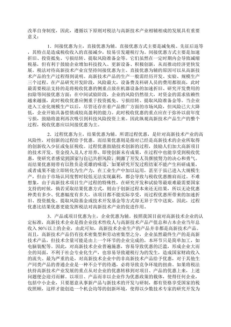 WTO体制下中国高新技术产业发展的税法对策 评.docx_第3页