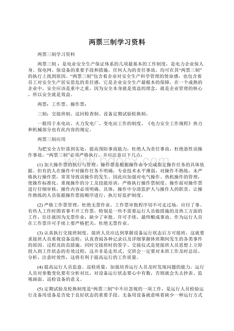 两票三制学习资料.docx