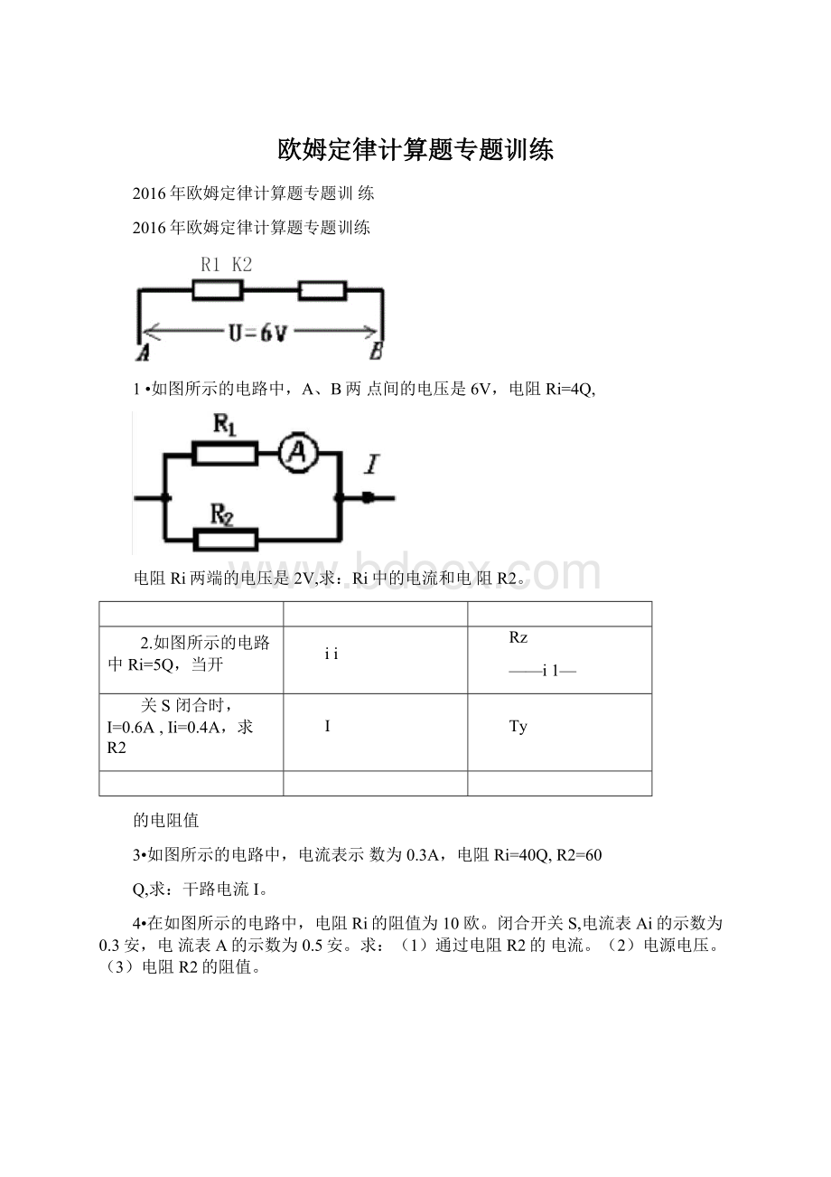 欧姆定律计算题专题训练Word文档下载推荐.docx_第1页