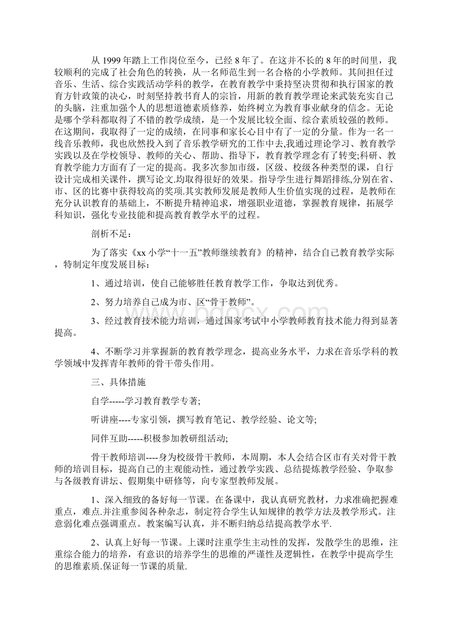 小学教育专业职业生涯规划书最新.docx_第2页