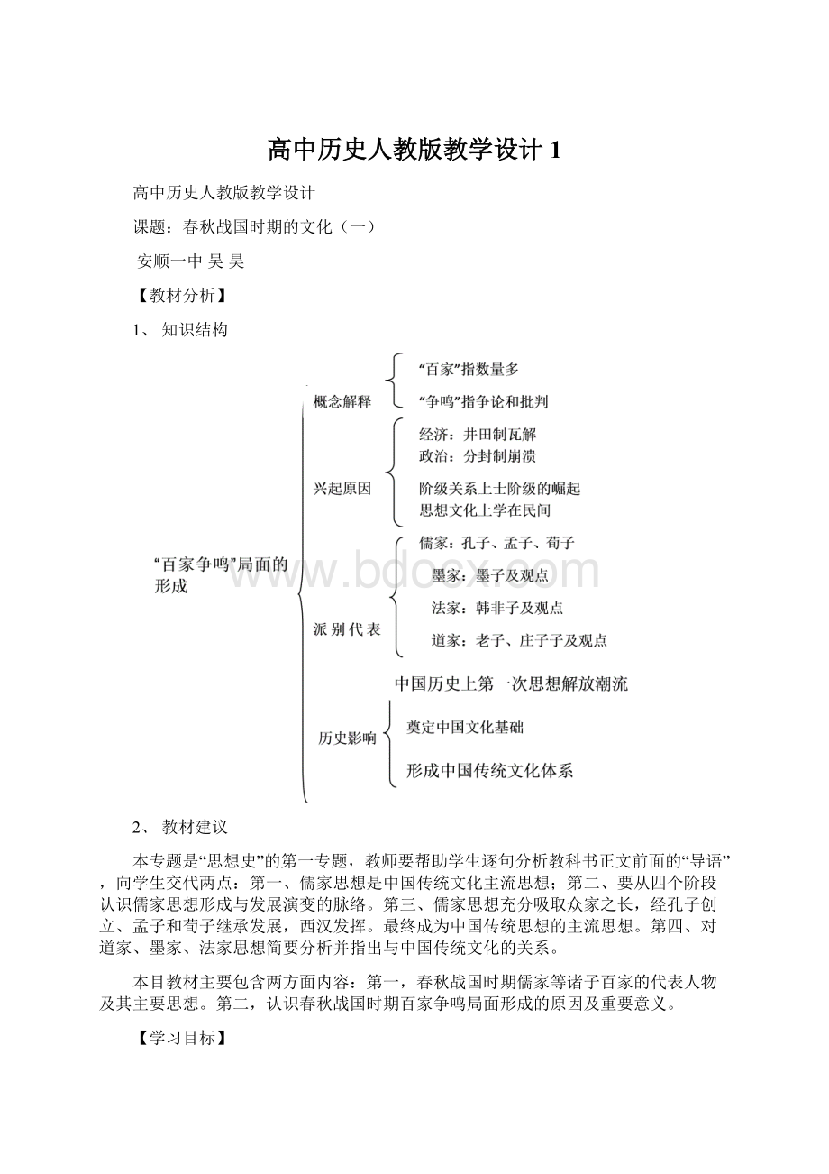 高中历史人教版教学设计1.docx_第1页