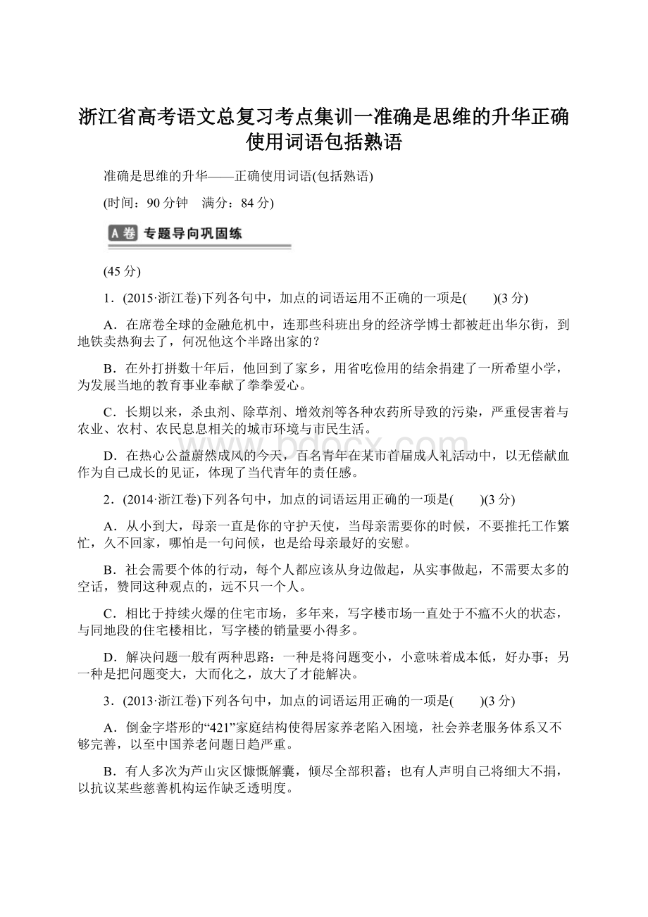 浙江省高考语文总复习考点集训一准确是思维的升华正确使用词语包括熟语Word文档下载推荐.docx