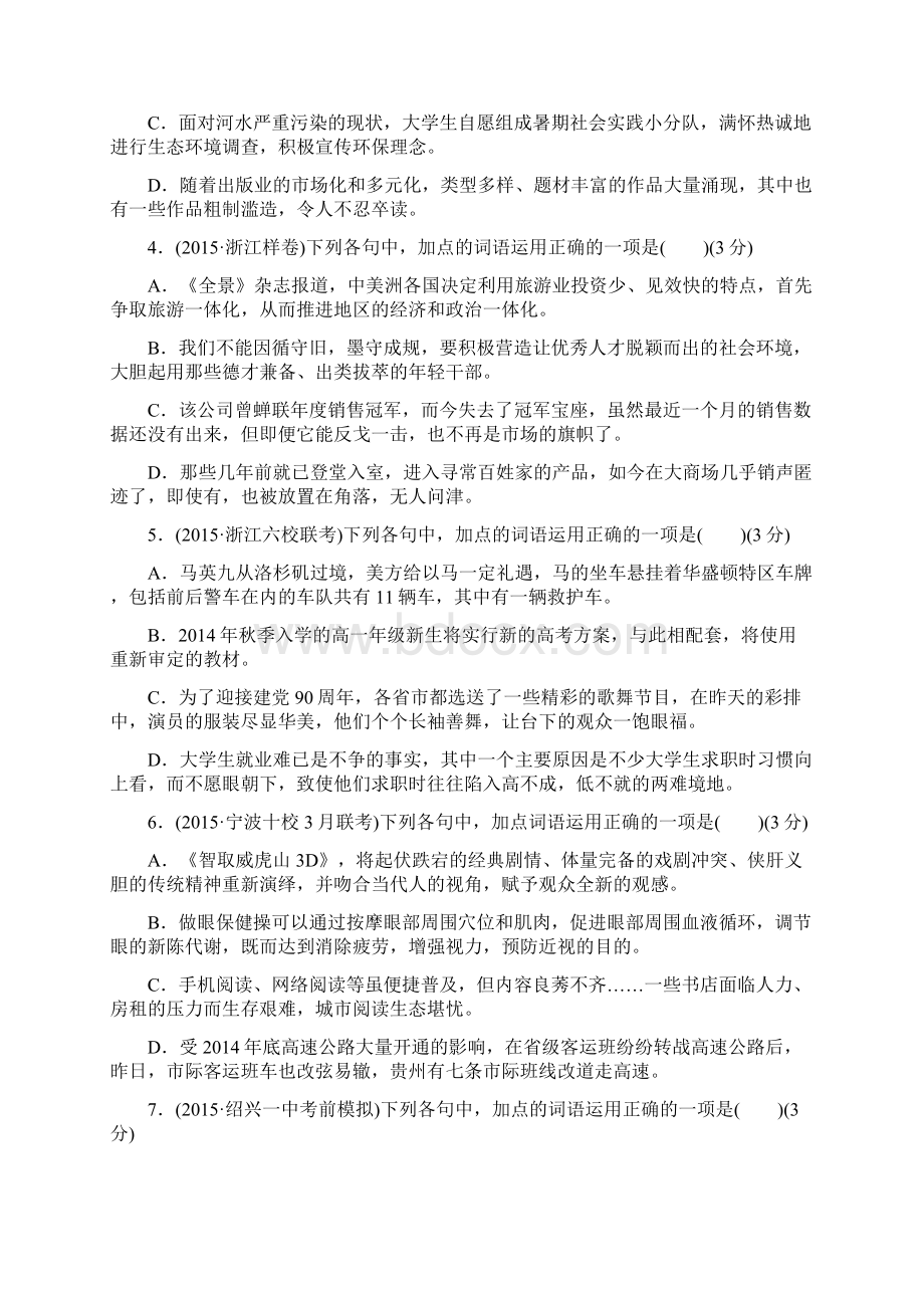 浙江省高考语文总复习考点集训一准确是思维的升华正确使用词语包括熟语Word文档下载推荐.docx_第2页