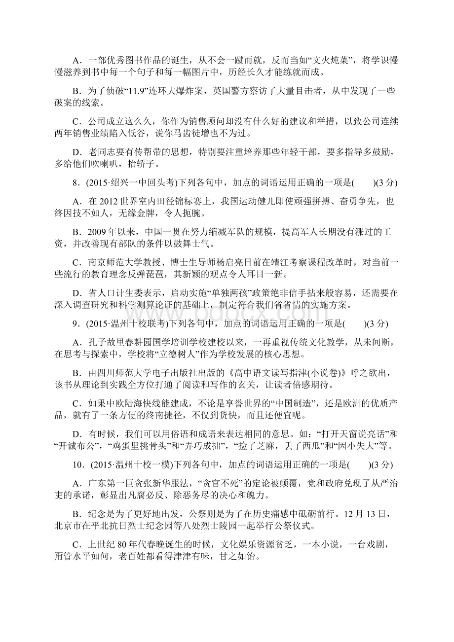 浙江省高考语文总复习考点集训一准确是思维的升华正确使用词语包括熟语Word文档下载推荐.docx_第3页